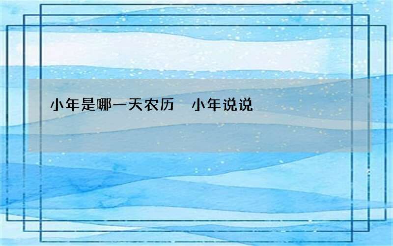 小年是哪一天农历 小年说说